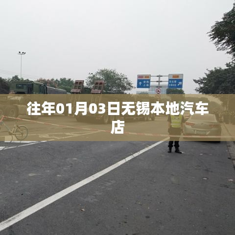 无锡汽车店历年元旦促销活动回顾