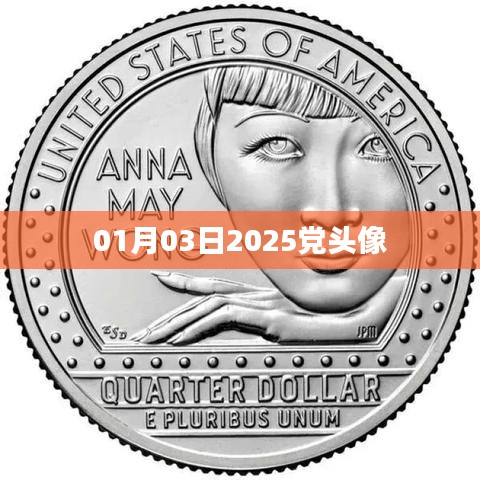 根据您的内容，为您生成以下符合百度收录标准的标题，，2025年党头像新风尚，引领时代潮流