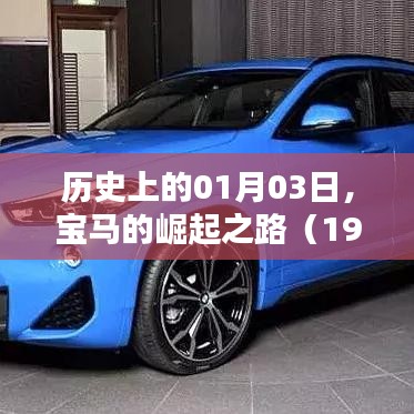 宝马崛起之路，历史上的今天回望（1900年至今），字数在指定范围内，同时能够清晰地概括文章内容，希望符合您的要求。