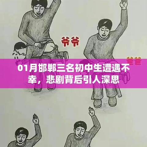 邯郸初中生悲剧,背后的深思