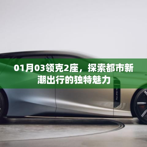 领克都市新潮出行，探索领克2座的独特魅力