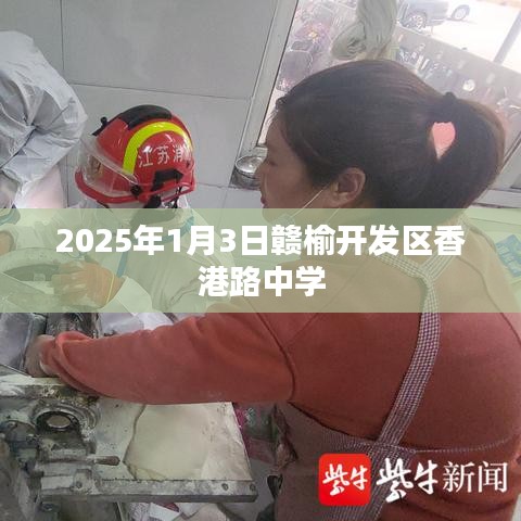 赣榆开发区香港路中学,未来蓝图揭秘