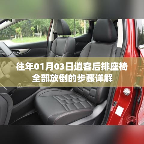 「逍客后排座椅放倒步骤详解，轻松掌握操作技巧」