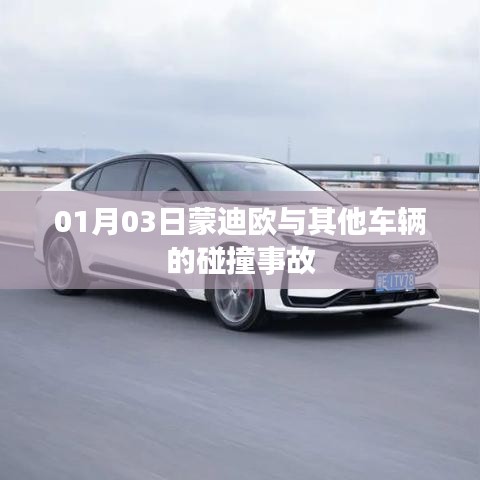 蒙迪欧与其他车辆碰撞事故现场报道