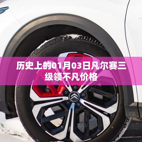 凡尔赛三级领历史价格及不凡价值解析