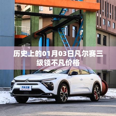 凡尔赛三级领历史价格及不凡价值解析