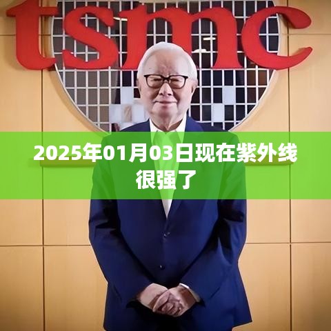 2025年1月紫外线增强，保护皮肤，警惕紫外线伤害