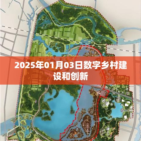 数字乡村建设与创新,2025年展望