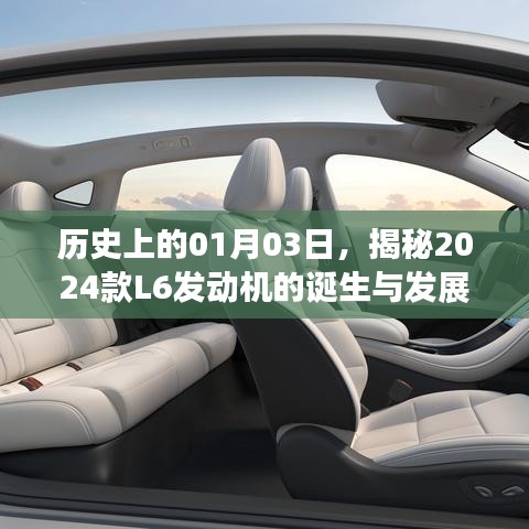 揭秘，L6发动机诞生与发展历程——历史上的1月3日回顾
