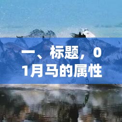 一月份生肖马的属性如何拉满幸运值