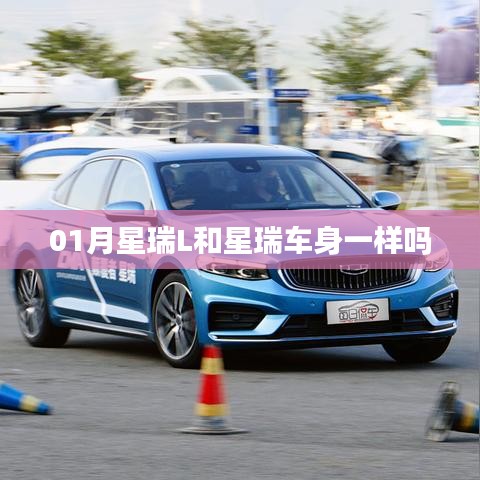 星瑞L与星瑞车身对比，是否相同规格