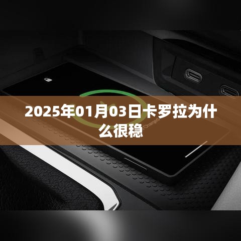 卡罗拉稳定行驶背后的原因解析