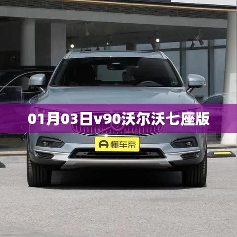 沃尔沃v90七座版首发亮相