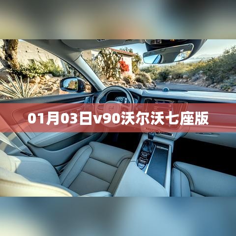 沃尔沃v90七座版首发亮相