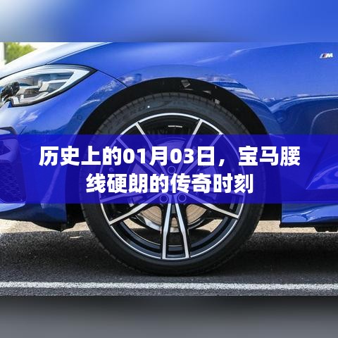 宝马腰线传奇时刻，历史一月三日回顾