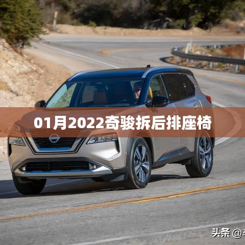 「最新」奇骏后排座椅拆卸指南,轻松掌握拆卸技巧