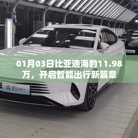 比亚迪海豹新春新价,智能出行新篇章开启