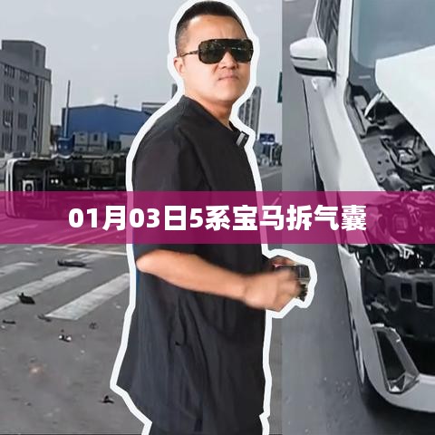 拆车探秘，宝马气囊拆卸过程揭秘