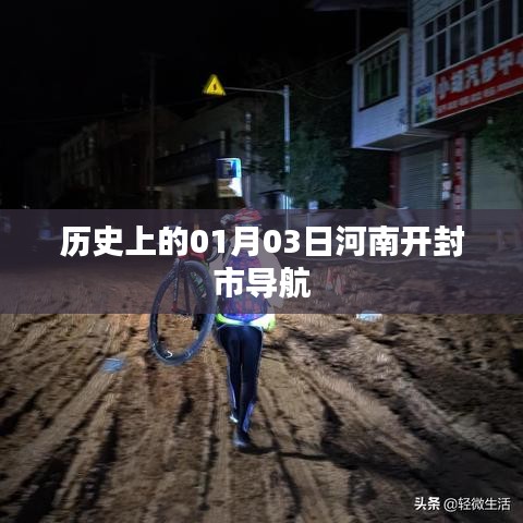 河南开封市历史导航，一月三日回溯时光印记