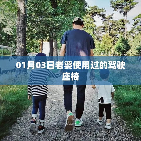 老婆驾驶座椅使用心得分享