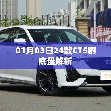 CT5底盘深度解析,一探究竟