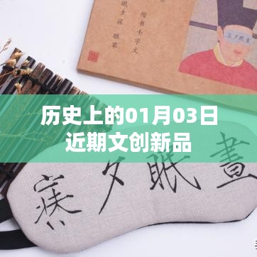 历史上的文创新品发布日，一月三日记事