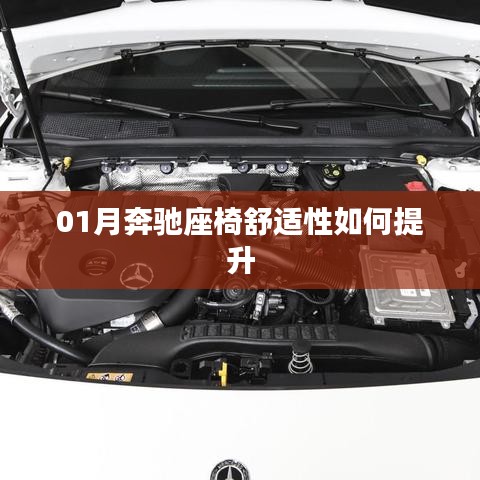 奔驰座椅舒适度提升攻略