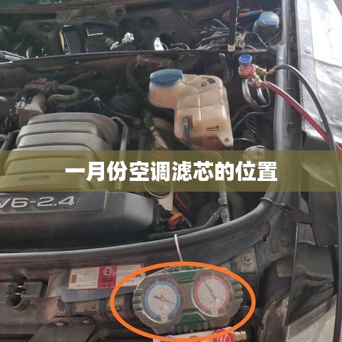 空调滤芯位置解析，一月份更换指南