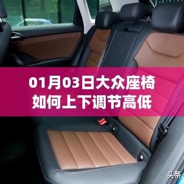 大众座椅高低调节指南，简单操作，舒适乘坐