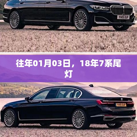 『独家揭秘』往年元旦前夕，新一代豪华车系尾灯曝光！