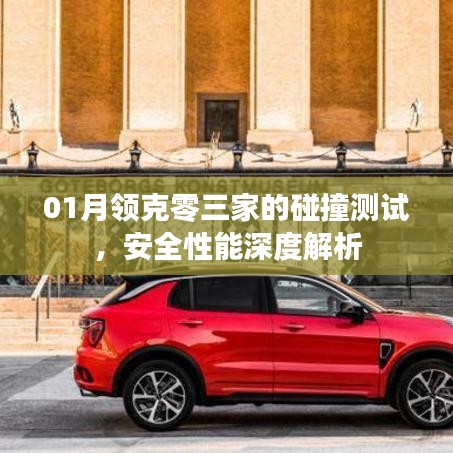 领克零三家碰撞测试深度解析，安全性能一览