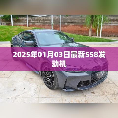 最新S58发动机发布于2025年1月3日