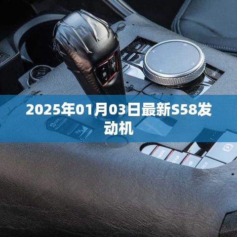 最新S58发动机发布于2025年1月3日