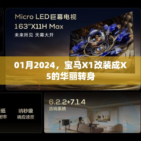 宝马X1改装成X5,新年华丽蜕变