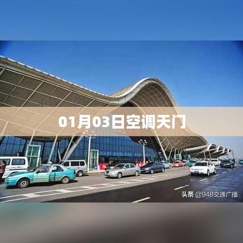 空调天门开启日期揭秘，01月03日正式启动