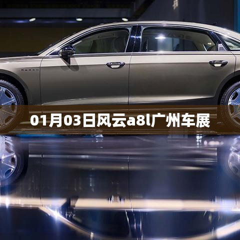 风云a8l亮相广州车展