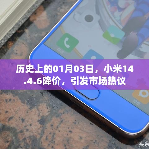 小米降价日,市场热议的1月3日事件