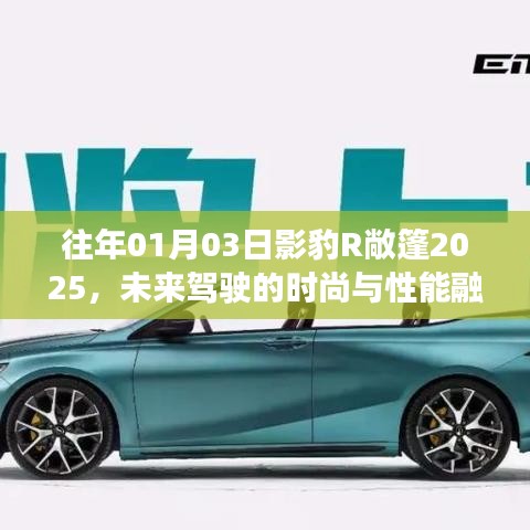 时尚性能融合之作，影豹R敞篷轿跑亮相未来驾驶风采