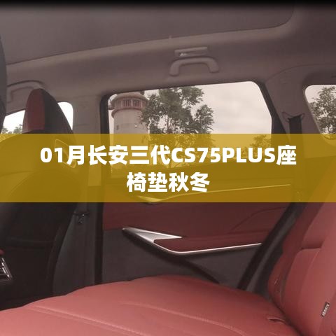 长安CS75PLUS秋冬座椅垫，舒适驾乘之选