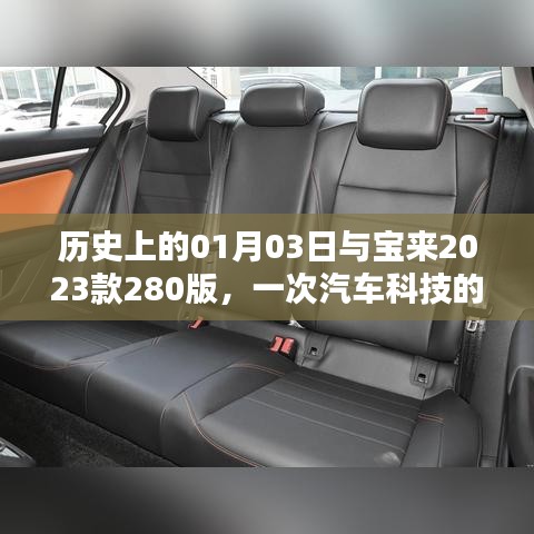 历史上的今天与宝来新里程碑，揭秘宝来2023款280版科技风采