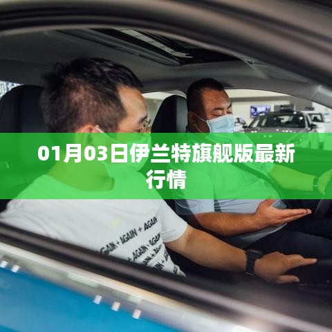 伊兰特旗舰版最新行情(日期,XX年XX月XX日)