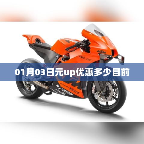 元up优惠最新折扣，01月03日优惠详情