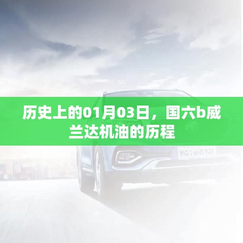 历史上的今天，国六b威兰达机油的历程回顾