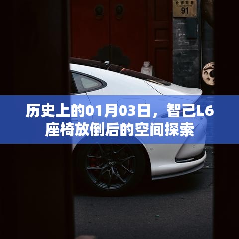 智己L6座椅放倒后的空间奥秘探索，历史视角下的01月03日