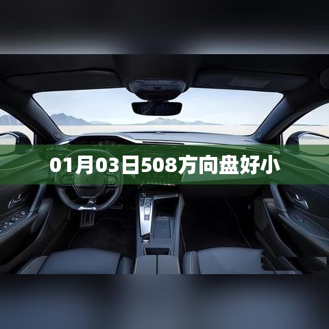 根据您的需求,以下是一个符合要求的标题,,方向盘小巧便捷,驾驶体验升级