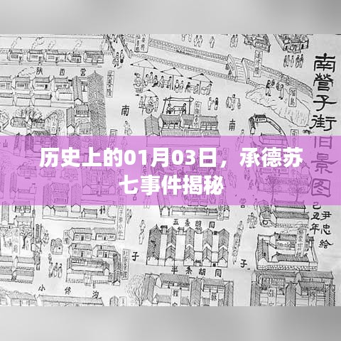 承德苏七事件揭秘,历史日期背后的真相