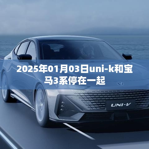 Uni-K与宝马3系同框,未来汽车对比风采