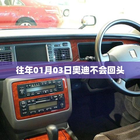 奥迪不再回头回望过往岁月