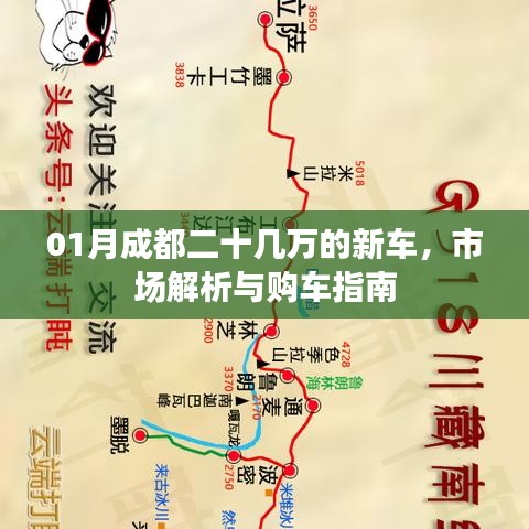成都一月新车市场解析及购车指南，二十几万车型全解析