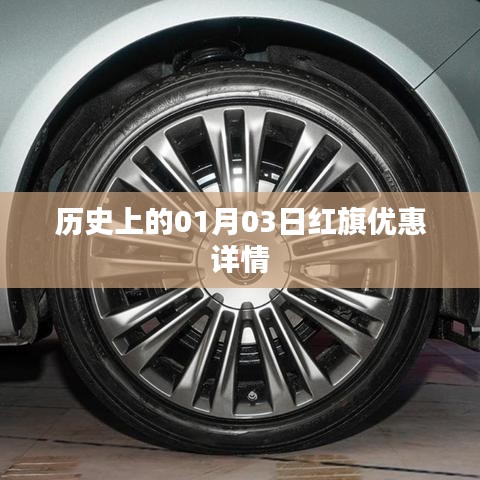 红旗优惠情报，历史上的今日特惠活动